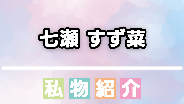 【にじさんじ】七瀬すず菜が愛用する香水・美容ギアまとめ