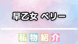 【にじさんじ】早乙女ベリーが愛用するコスメ・ヘアオイル・香水まとめ