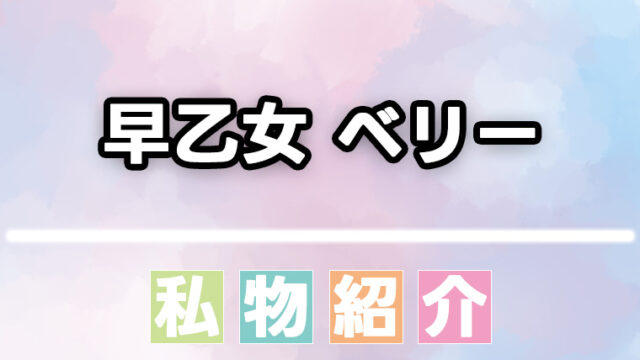 【にじさんじ】早乙女ベリーが愛用するコスメ・ヘアオイル・香水まとめ