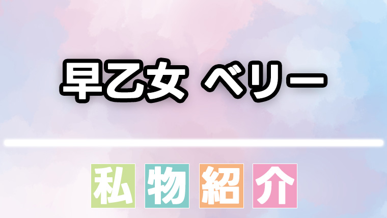 【にじさんじ】早乙女ベリーが愛用するコスメ・ヘアオイル・香水まとめ